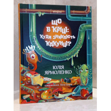 Книга "Что в конце: куда исчезают какунцы" Юлия Ярмоленко
